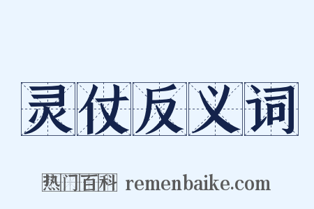 灵仗反义词是什么意思的图片